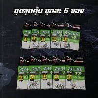 ราคา ตะขอเบ็ดจินุ ชุดสุดคุ้ม 5 ซอง ตูดแบน เป็ดจินุ ตัวเบ็ดจินุดำ ตัวเบ็ดชินุ ตัวเบ็ดตกปลา ร้าน porpraew R114 (24813088874)