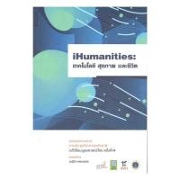 ราคา นายอินทร์ หนังสือ IHumanities: เทคโนโลยีสุขภาพและชีวิต (24166590807)