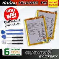 ราคา แบตเตอรี่ หัวเว่ย P9 Battery แบต ใช้ได้กับ หัวเว่ย P9,P9 lite มีประกัน 6 เดือน (7577935335)