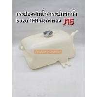 ราคา กระป๋องพักน้ำ อีซูซุTFRมังกร Dragoneye ดราก้อนอาย กระปุกพักน้ำ อีซูซุ ทีเอฟอาร์ หม้อพักน้ำ พลาสติกเกรดดี รหัส:J15 (25115010680)
