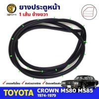 ราคา ยางขอบประตู หน้า-ขวา Toyota Crown MS80-MS85 4D 1974-79 โตโยต้า คราวน์ ยางประตู คุณภาพดี ส่งไว (22072976286)