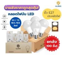 ราคา ขายส่งราคาถูกยกลัง! 100 ชิ้น หลอดไฟ Led ulmix 5.5 7.5 10.5 13.5 วัตต์ อายุการใช้งาน 30,000 ชั่วโมง (28070157428)