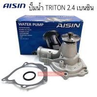 ราคา AISIN ปั้มน้ำ TRITON เบนซิน 2.4 เครื่อง4G64 พร้อมประเก็น และโอริง รหัส.WPM-038V (6538303769)