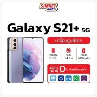 ราคา Samsung Galaxy S21+ 5G Ram8/128GB ซัมซุง เครื่องใหม่ ศูนย์ไทย ออกใบกำกับภาษีได้ จอลื่น 120Hz ดีไซน์พรีเมี่ยม S21plus plus + พลัส s21+ MelonThaiMall (19515242697)