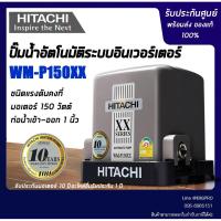 ราคา ปั๊มน้ำอัตโนมัติ HITACHI WM-P150XX 150 วัตต์ ปั๊มน้ำ ปั๊ม ปั๊มออโต้ (5318022284)