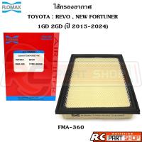 ราคา ไส้กรองอากาศ TOYOTA REVO , NEW FORTUNER ปี 2015-2024 เครื่อง 1GD 2GD ยี่ห้อ FLOMAX (FMA-360) (29424882509)
