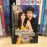 ราคา ทาสรักของซาตาน โดย บัวริน (สภาพเช่า) นิยายอื่นๆ (27927132872)