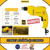 ราคา STANLEY สว่านไฟฟ้า 3 หุน รุ่น STDR5510 550W หัวจับดอกสว่าน 10 mm สว่านไฟฟ้า สว่าน รับประกัน 2 ปี (22689835461)