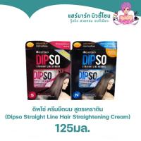 ราคา ดิพโซ่ ครีมยืดผม สูตรเคราติน (Dipso Straight Line Hair Straightening Cream) 125g. (16155694691)