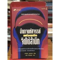ราคา อำนาจมหัศจรรย์ แห่งพลังจิตใต้สำนึก (21782853223)