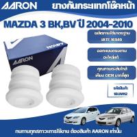 ราคา AARON ยางกันฝุ่น,กันกระแทกโช๊คหน้า-หลัง MAZDA 3 BK,BV ปี 2004-2010,MAZDA 3 (BL) ปี 2011-2013 (44458371961)