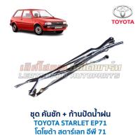 ราคา ชุดคันชัก และ ก้านปัดน้ำฝน โตโยต้า สตาร์เลต EP71 TOYOTA STARLET EP71 (อะไหล่แท้ มือสองญี่ปุ่น มีรับประกัน) (4333770346)