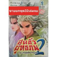 ราคา สุดขั้วยุทธภพ ภาคสอง 32เล่มจบ มือสอง (22051912077)