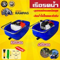 ราคา เรือสูบ เรือปั๊มรดน้ำ เรือรดน้ำ 2จังหวะ / 4จังหวะ ตราRAMPAG แถมฟรีอุปกรณ์ เรือปั๊มรดน้ำ เรือปั๊มน้ำ (17394839285)