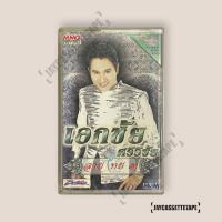 ราคา เอกชัย ศรีวิชัย เอกชัยลายไทย 3 เทปคาสเซ็ต Cassette Tape เทปเพลงไทย (25039713447)