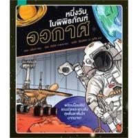 ราคา หนึ่งวันในพิพิธภัณฑ์อวกาศ หนังสือ Pop-up มีแถบเปิดปิด ปกแข็ง (15592588184)