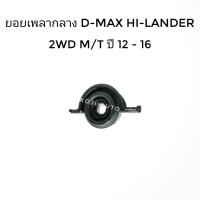 ราคา ยางเพลากลาง อีซูซุ ดีแมกซ์ ไฮแลนด์เดอร์ Isuzu D-MAX HI-LANDER 2WD ( ยกสูง ) เกียร์ธรรมดา ปี 2012 - 2016 (9631216226)
