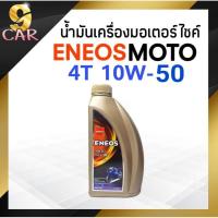 ราคา น้ำมันเครื่องมอเตอร์ไซค์ ENEOS MOTO SYN 4T 10W-50 ขนาด 1 ลิตร (16698759827)