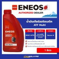 ราคา น้ำมันเกียร์ออโต้ ENEOS ATF Multi - เอเนออส ATFขนาด 1 ลิตร | Oilsquare ออยสแควร์ (6834716577)