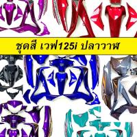 ราคา เฟรมรถ มีหลายสีให้เลือก สำหรับ เวฟ125i รุ่นใหม่ (ปลาวาฬ) ปี 2012-2018 (เปลือกรถ,ชุดสี) (PPP เฟรม เวฟ125i ปลาวาฬ) (2094411138)