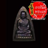 ราคา หลวงปู่ทวด ร.ศ.200 พิมพ์กลีบบัว (7069306728)