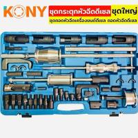 ราคา KONY ชุดถอดหัวฉีดเครื่องยนต์ดีเซล ถอดหัวฉีดดีเซล ชุดกระตุกหัวฉีดดีเซล ชุดใหญ่ KN-CM069 -สำหรับการถอดหัวฉีดดีเซล -อาแดฟเ (42901345911)