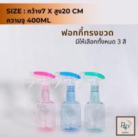 ราคา (แพ็ก3/แพ็ก6ชิ้น)ฟ็อกกี้ กระบอกฉีดน้ำ ฟ็อกกี้ทรงขวด ฟ็อกกี้ใส่น้ำ ใส่สเปย์แอลกอฮอล์ มีหลายสี พร้อมส่ง (27256247173)