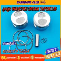 ราคา ลูกสูบ wave110i dream super cub ลูกสูบ+แหวน+สลัก+กิ๊บล๊อก ลูกหัวนูน53/54 ชุดลูกสูบ ลูกสูบเวฟ110i ลูกสูบเวฟ110i53 ลูก53 (15298690924)