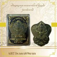 ราคา AB73เหรียญพญาครุฑ พระอาจารย์วราห์ ปัญญวโร รุ่นวาสนาบารม (26525174418)