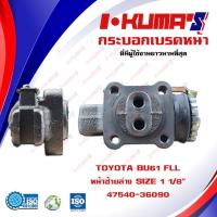 ราคา กระบอกเบรค TOYOTA BU 61 กระบอกเบรคหน้า ซ้ายล่าง โตโยต้า บียู 61 I-KUMA'S 47560-36100...47560-36090 (9813362941)
