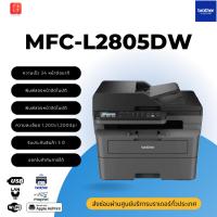 ราคา เครื่องพิมพ์มัลติฟังก์ชั่น ระบบเลเซอร์ขาว-ดำ ยี่ห้อ Brother ขาวดำ รุ่น MFC-L2805DW (8313258126)