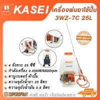 ราคา KASEI เครื่องพ่นยาใช้ปั๊ม เครื่องยนต์เบนซิน 4จังหวะ 25 ซีซี 3WZ-7C 25L (22645322244)