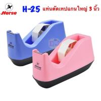ราคา ตราม้า Horse แท่นตัดเทป แกน 3 นิ้ว H-25 แท่นตัดเทปแกนใหญ่ ที่ตัดเทปใส ตราม้า H-25 (7711744482)