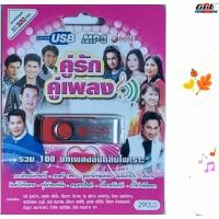 ราคา Rose คู่รัก คู่เพลง รวม 100 บทเพลงประทับใจ เพลงUSB MP3 แฟลชไดร์ฟเพลง 720132 USBเพลง (25640595684)