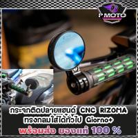 ราคา กระจกติดปลายแฮนด์ CNC RIZOMA ทรงกลม สีดำ ใส่ได้ทั่วไป ใส่กับ Giorno+Clcik160 ได้ตรงรุ่น (24667749389)