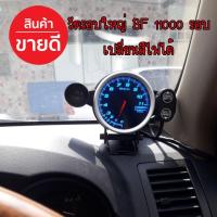 ราคา วัดรอบใหญ่ วัดรอบ BF11,000 รอบ วัดรอบเครื่อง เปลี่ยนสีได้ สีสวยคมชัด พร้อมชิปไลน์ เกจ์วัดรอบใหญ่ หน้ามืด (3018126345)