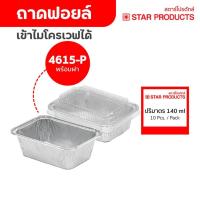 ราคา ถาดฟอยล์ ถ้วยฟอยล์ 4615-P มีฝา 10 ชุด/แพ็ค สตาร์โปรดักส์ (1444806652)