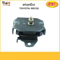 ราคา RBI แท่นเครื่อง Toyota Crown MS132 / T10860 12361-41120 (9005638826)