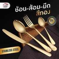 ราคา ช้อนส้อมสแตนเลส ทอง ช้อนส้อม มาตรฐานโรงแรม โต๊ะอาหาร cutlery spoon fork ช้อนส้อมเกาหลี มงคล (41556683028)