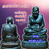 ราคา 1 องค์ หลวงปู่ทวด รูปหล่อแร่เหล็กน้ำพี้ ขนาดหน้าตัก 5 นิ้ว สินค้าพร้อมส่ง (11137630382)