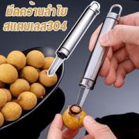 ราคา ที่คว้านเม็ดลำไย มีดคว้านลำไย สแตนเลสแท้ 304 FOOD GRADE ปอกเปลือกลำไยสด 3homeplus (27110040549)