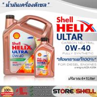 ราคา น้ำมันเครื่องดีเซล สังเคราะห์แท้ Shell HELIX ULTRA 0W-40 กดเลือกปริมาณ 6+1L. หรือ 6L (21772340218)