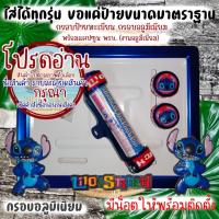ราคา 9 สี สติชกรอบป้ายทะเบียนรถมอไซค์ กรอบป้ายทะเบียนสติช (Stitch) ครบชุด กรอบป้ายทะเบียน (25227575556)