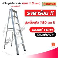 ราคา บันไดอลูมิเนียม บันไดช่าง 6 ขั้น เต็มฟุต!! (180 ซม.) หนา 1.5 mm บันไดยี่ห้อดัง ปีนแล้วปลอดภัย ใช้ได้นาน (4109637239)