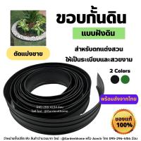 ราคา ขอบกั้นดิน สีเขียว สีดำ แบบฝังดิน ดำ วัสดุ PE สูง 10 ซม ตัดแบ่งขาย ใช้จัดสวน กั้นดิน กั้นพื้นที่ (19419948942)