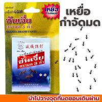 ราคา เหยื่อกำจัดมด ซันเจี่ย Shanjia (มด3ตัว) ยาฆ่ามด ตรามด3ตัว (26679996278)