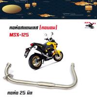 ราคา คอท่อ MSX125 /คอบอม MSX ขนาด25มิล งานสแตนเลสแท้คอท่อ MSX125 /คอเลสMSX ขนาด25มิล อุปกรณ์แต่งมอไซด์ อะไหล่แต่งมอไซด์ (7360079613)