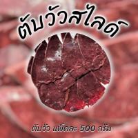 ราคา ตับวัวสไลด์ ตับวัวขุน แพ็คละ 500 กรัม (ส่งรถห้องเย็น) (42510647322)