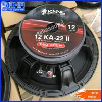 ราคา KANE KN12KA-22 II KA-22 / KA22 ดอกลำโพง 12" ดอกลำโพงกลางแจ้ง ดอกตู้ลำโพง โครงหล่อ (ราคา/ใบ) sahasound - สหซาวด์ (22619348755)