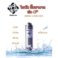 ราคา ใบพัดปั๊มน้ำบาดาล ใบพัดเฮอร์ริเคนบ่อ4" 21ใบพัด 2HP (HURRICANE) (เฉพาะใบพัด) (16429413088)